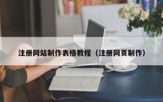 吐鲁番注册网站制作表格教程（注册网页制作）