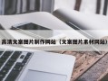 吐鲁番高清文案图片制作网站（文案图片素材网站）