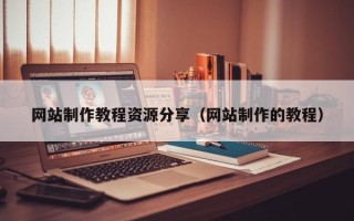 吐鲁番网站制作教程资源分享（网站制作的教程）