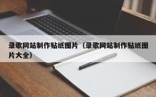 吐鲁番录歌网站制作贴纸图片（录歌网站制作贴纸图片大全）