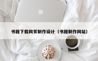 吐鲁番书籍下载网页制作设计（书籍制作网站）