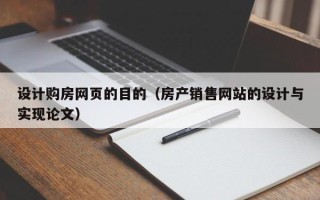 吐鲁番设计购房网页的目的（房产销售网站的设计与实现论文）
