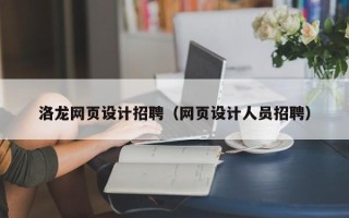 吐鲁番洛龙网页设计招聘（网页设计人员招聘）