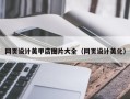 吐鲁番网页设计美甲店图片大全（网页设计美化）
