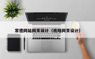 吐鲁番常德网站网页设计（岳阳网页设计）