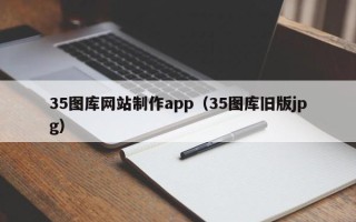 吐鲁番35图库网站制作app（35图库旧版jpg）