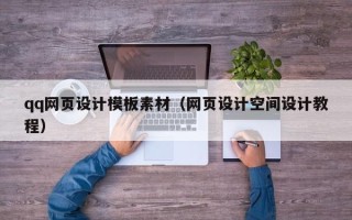 吐鲁番qq网页设计模板素材（网页设计空间设计教程）