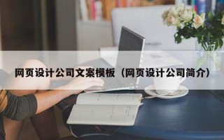 吐鲁番网页设计公司文案模板（网页设计公司简介）