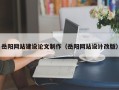 吐鲁番岳阳网站建设论文制作（岳阳网站设计改版）