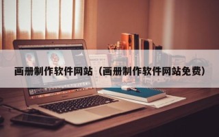 吐鲁番画册制作软件网站（画册制作软件网站免费）