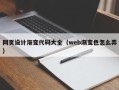 吐鲁番网页设计渐变代码大全（web渐变色怎么弄）