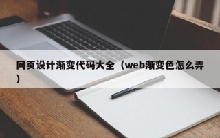 吐鲁番网页设计渐变代码大全（web渐变色怎么弄）