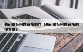 吐鲁番关闭图标网站链接制作（关闭图标网站链接制作方法）