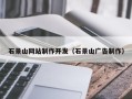 吐鲁番石景山网站制作开发（石景山广告制作）