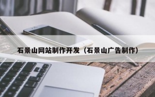 吐鲁番石景山网站制作开发（石景山广告制作）