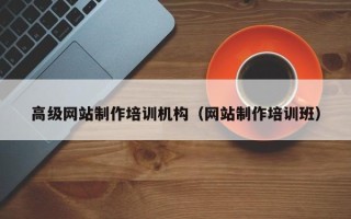 吐鲁番高级网站制作培训机构（网站制作培训班）