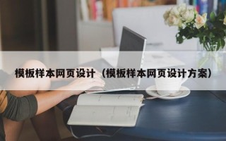 吐鲁番模板样本网页设计（模板样本网页设计方案）