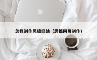 吐鲁番怎样制作恶搞网站（恶搞网页制作）