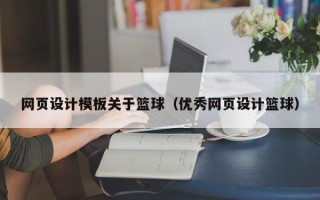 吐鲁番网页设计模板关于篮球（优秀网页设计篮球）