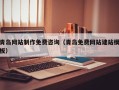 吐鲁番青岛网站制作免费咨询（青岛免费网站建站模板）