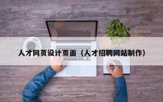 吐鲁番人才网页设计页面（人才招聘网站制作）