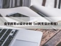 吐鲁番自学网页ui设计计划（ui网页设计教程）