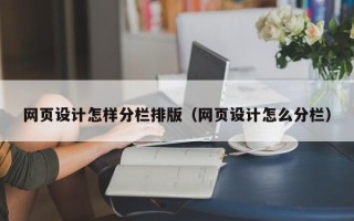 吐鲁番网页设计怎样分栏排版（网页设计怎么分栏）
