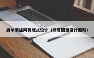 吐鲁番简单阐述网页版式设计（网页版面设计原则）