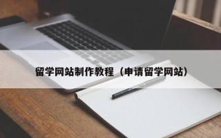 吐鲁番留学网站制作教程（申请留学网站）