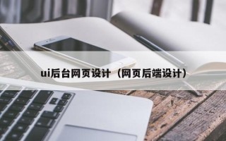 吐鲁番ui后台网页设计（网页后端设计）