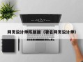 吐鲁番网页设计师陈丽丽（著名网页设计师）