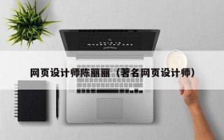 吐鲁番网页设计师陈丽丽（著名网页设计师）