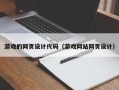吐鲁番游戏的网页设计代码（游戏网站网页设计）